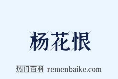 杨花恨是什么意思的图片